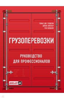 Грузоперевозки. Руководство для профессионалов