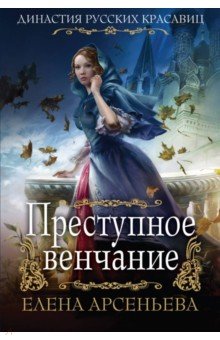Преступное венчание
