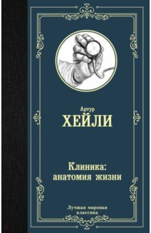 Клиника: анатомия жизни