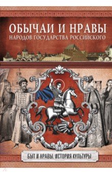 Обычаи и нравы народов государства Российского