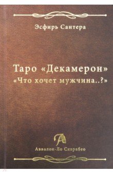 Книга Таро Декамерон. Что хочет мужчина..?