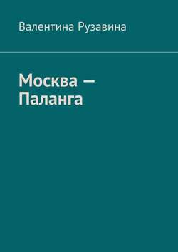 Москва – Паланга. Мои истории любви