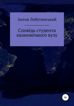 Сповідь студента економічного вузу