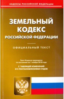 Земельный кодекс РФ на 01.11.18