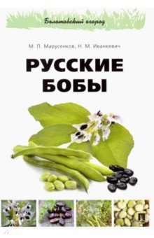 Русские бобы