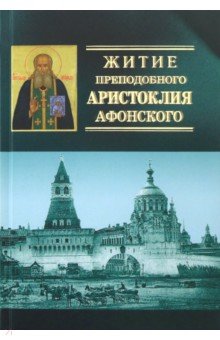 Житие преподобного Аристоклия Афонского, старца московского