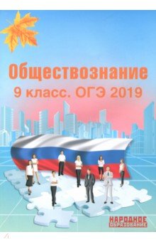 ОГЭ 2019. Обществознание. 9 класс