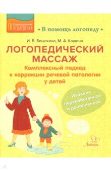 Логопедический массаж. Комплексный подход к коррекции речевой патологии у детей