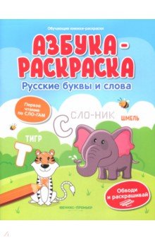 Азбука-раскраска: русские буквы и слова