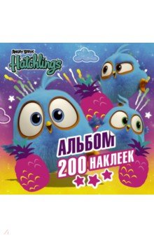 Angry Birds. Hatchlings. Альбом 200 наклеек