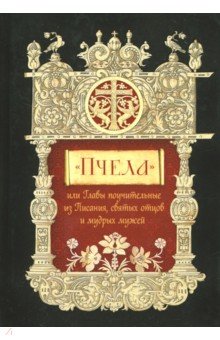 Пчела, или Главы поучительные из Писания, святых отцов и мудрых мужей