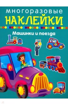 Машики и поезда