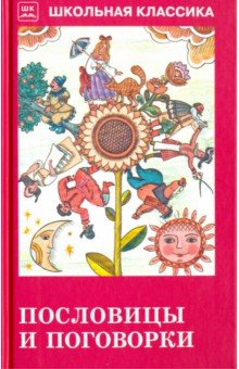 Пословицы и поговорки (из сборника В. Даля)