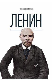 Ленин (белый фон)