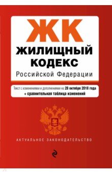 Жилищный кодекс РФ на 28.10.2018г