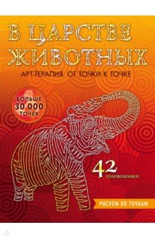 В царстве животных. Рисуем по точкам
