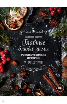 Главные блюда зимы. Рождественские истории и рецепты (специи)