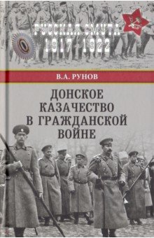 Донское казачество в Гражданской войне