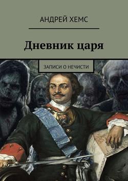 Дневник царя. Записи о нечисти