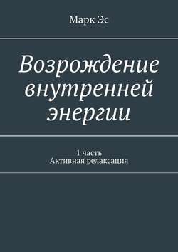 Возрождение внутренней энергии. 1 часть. Активная релаксация