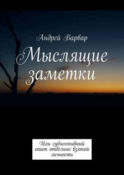 Мыслящие заметки. Или субъективный опыт отдельно взятой личности