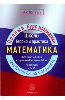 Математика. Курс. Том 1. 7-9 классы. Справочный материал 4-6 классы