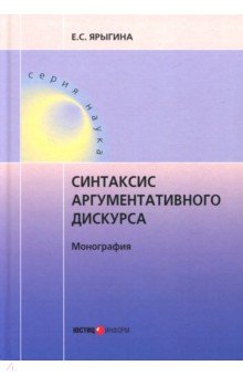 Синтаксис аргументативного дискурса