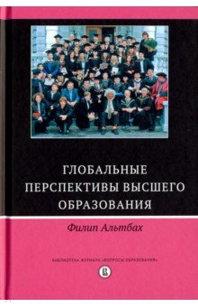 Глобальные перспективы высшего образования