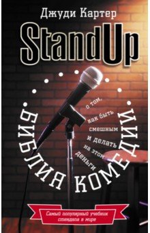 Библия комедии. Stand Up