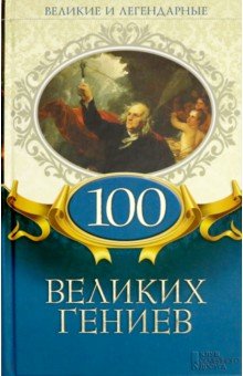 100 великих гениев