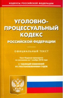 Уголовно-процессуальный кодекс РФ на 01.11.18