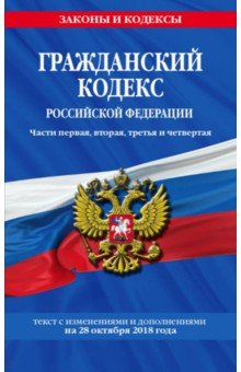 Гражданский кодекс РФ на 28.10.2018 г.