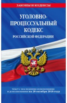 Уголовно-процессуальный кодекс РФ на 28.10.2018 г.