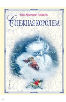 Снежная королева