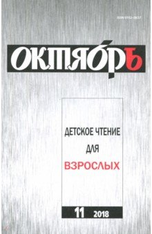 Октябрь. 2018. № 11