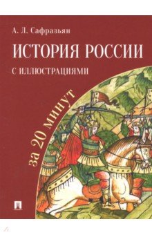 История России с иллюстрациями за 20 минут