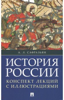 История России. Конспект лекций с иллюстрациями