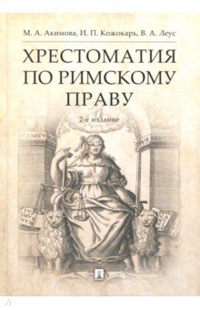 Хрестоматия по римскому праву.Уч.пос.2изд