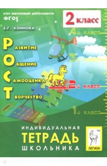 РОСТ: разв.,общ.,самооц.,творч.2кл Инд.тетр. Изд.4