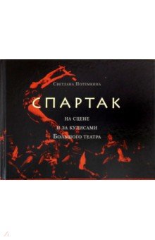 «Спартак» на сцене и за кулисами Большого театра.