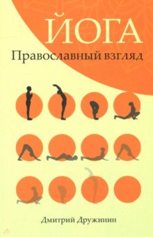 Йога.Православный взгляд Дружинин Дмитрий