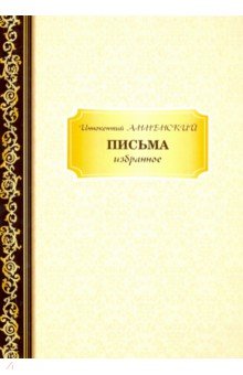 Письма: избранное