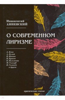 О современном лиризме. Критические статьи