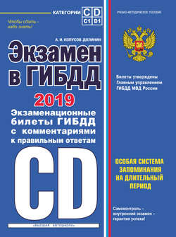 Экзамен в ГИБДД. Категории C, D, подкатегории C1, D1. Особая система запоминания на длительный период. 40 новых экзаменационных билетов с подробными объяснениями правильных ответов. С последними изменениями и дополнениями на 2019 год