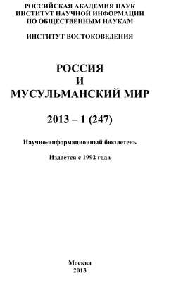 Россия и мусульманский мир № 1 / 2013