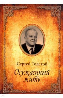 Осужденный жить. Автобиографическая повесть