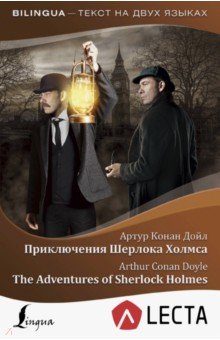 Приключения Шерлока Холмса + аудиоприложение LECTA