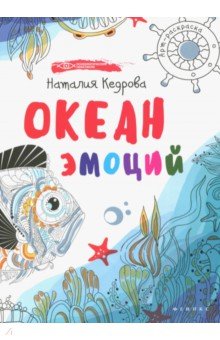 Океан эмоций: книжка-раскраска