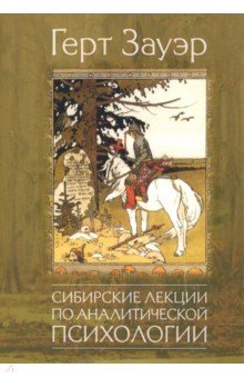 Сибирские лекции по аналитической психологии