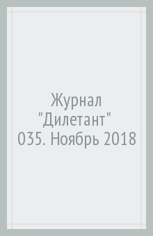 Журнал "Дилетант" № 035. Ноябрь 2018